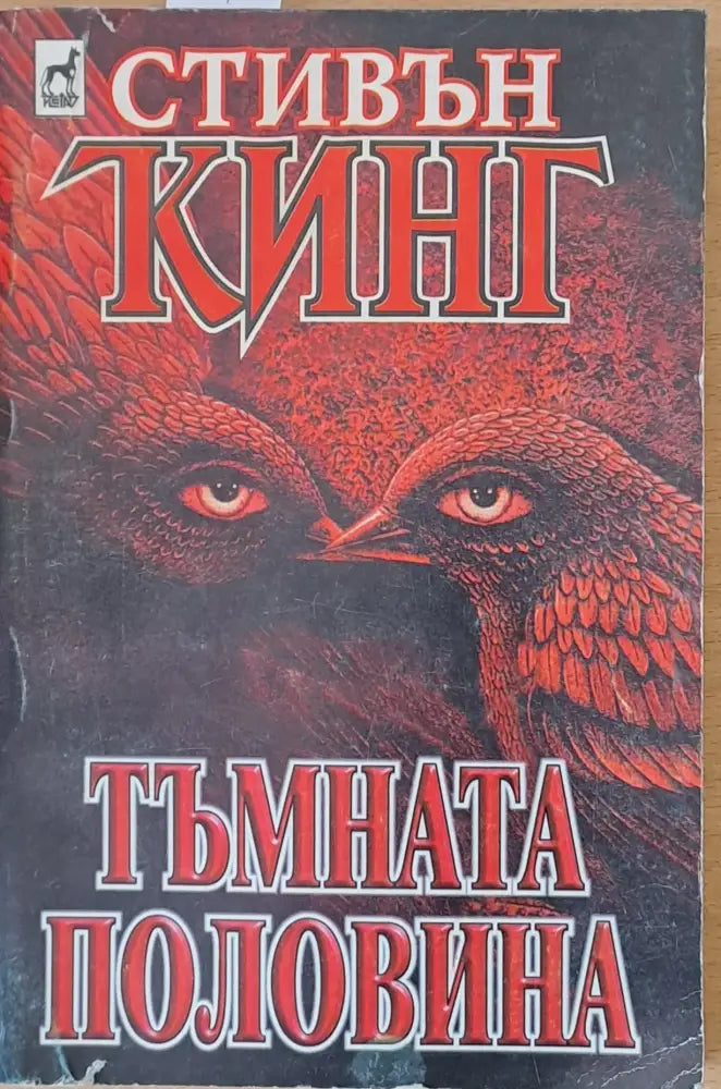 Тъмната половина (2166) - Книга