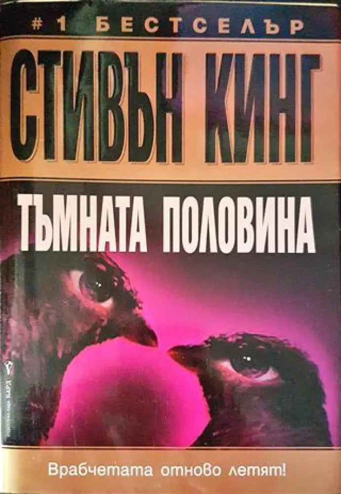 Тъмната половина (хор 3822) - Книга