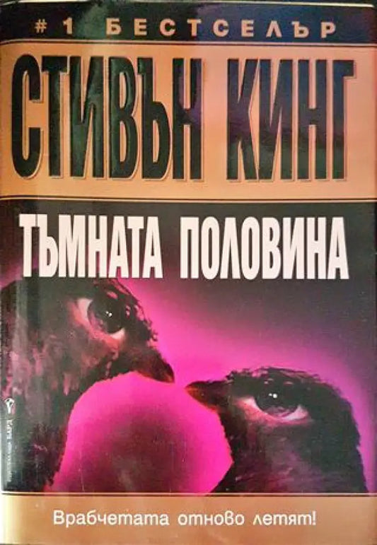 Тъмната половина (хор 3822) - Книга