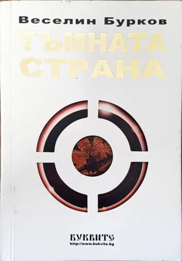 Тъмната страна - Книга