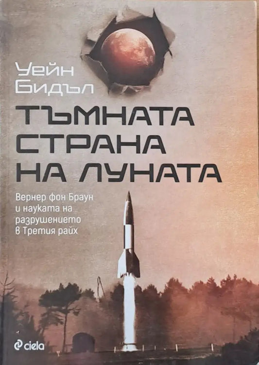 Тъмната страна на луната - Книги