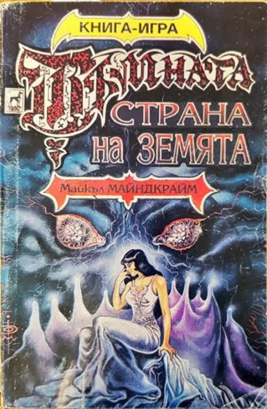 Тъмната страна на земята (112) - Книга
