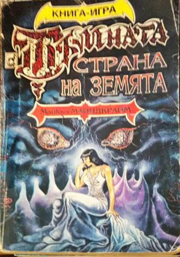 Тъмната страна на земята (169) - Книга