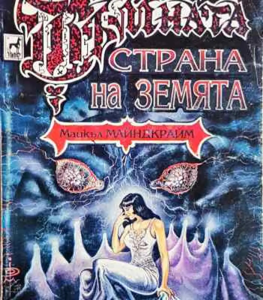 Тъмната страна на земята - Книги