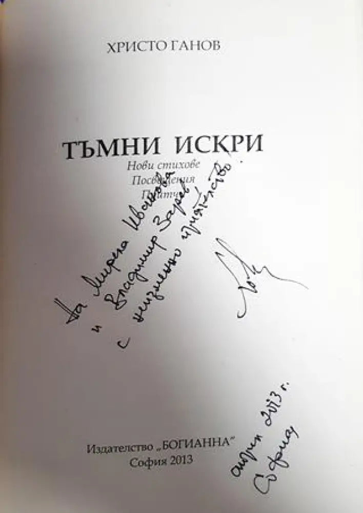 Тъмни искри (954) - Книги