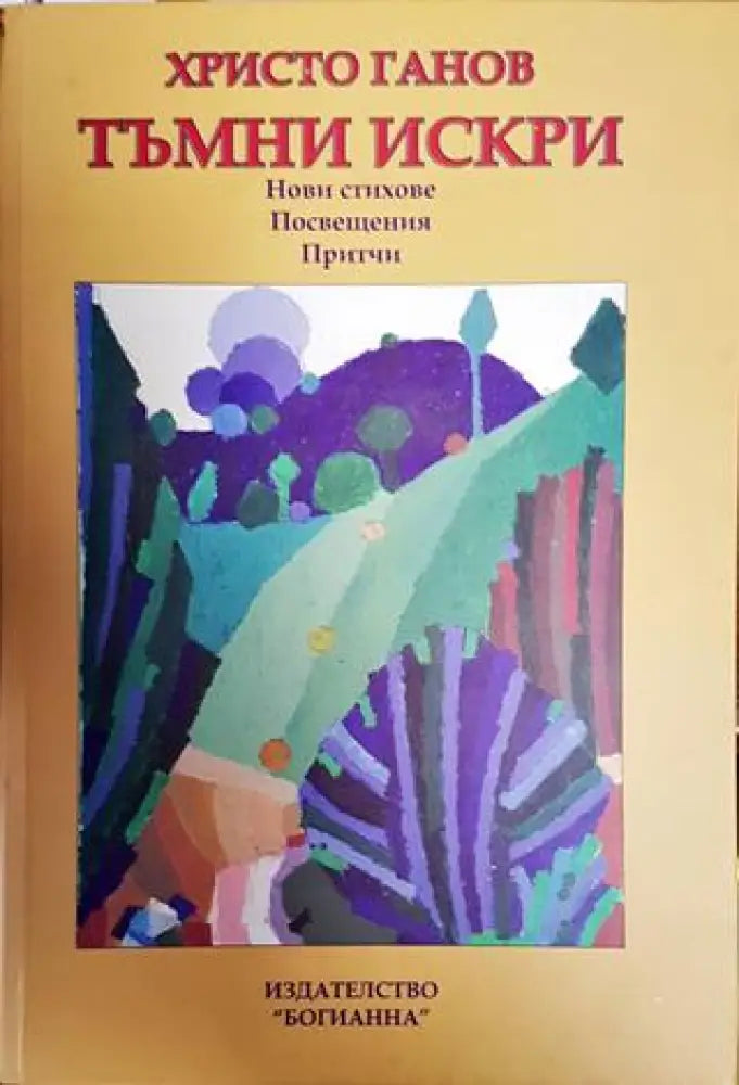 Тъмни искри (954) - Книги
