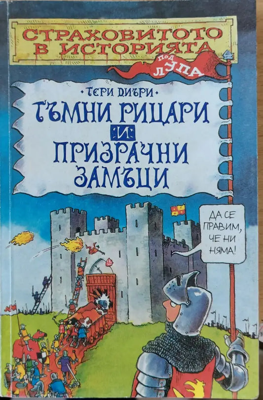 Тъмни рицари и призрачни замъци - Книги