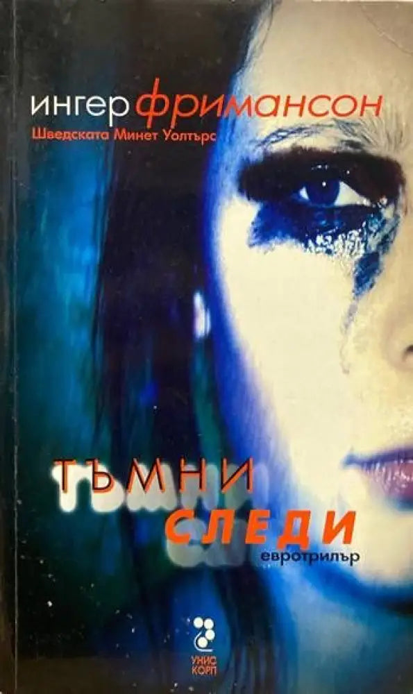Тъмни следи - Книги