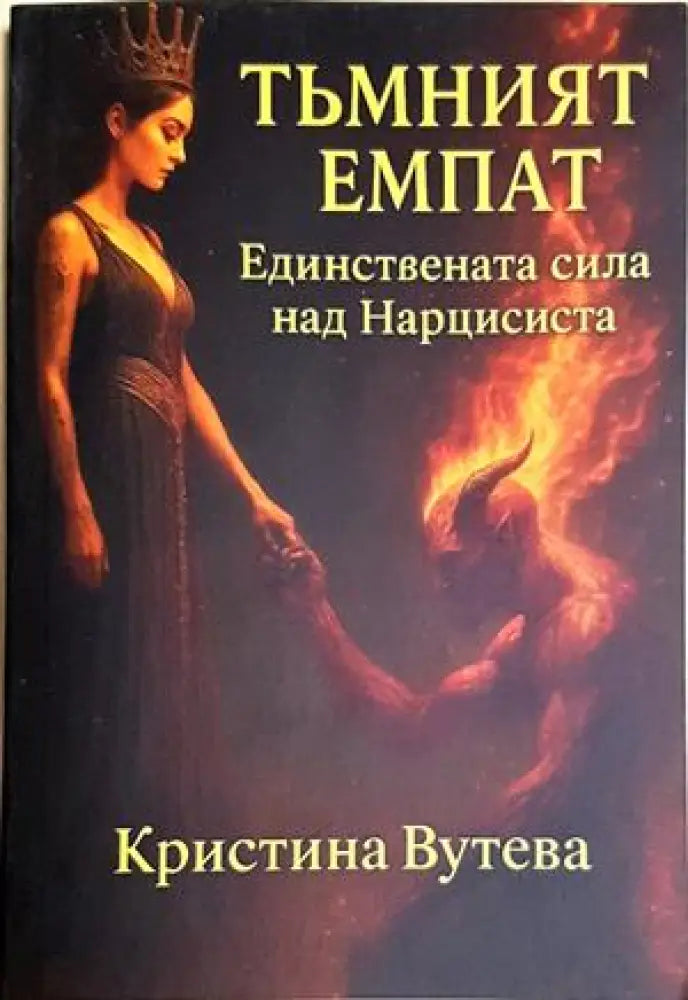 Тъмният емпат (4218) - Книга