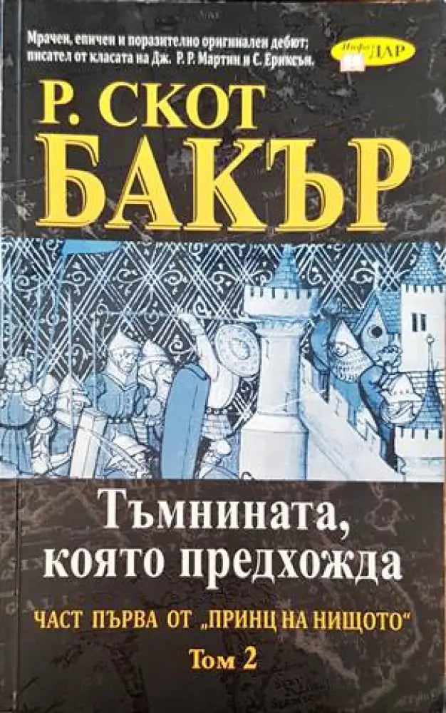 Тъмнината която предадоха. Част първа от ’принц на нищото’. Том 2 - Книги