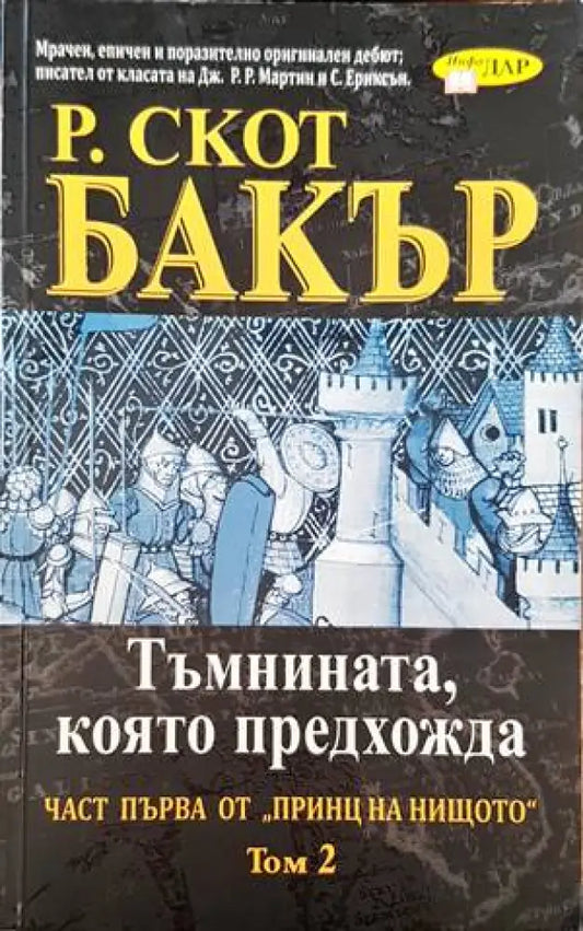 Тъмнината която предадоха. Част първа от ’принц на нищото’. Том 2 - Книги