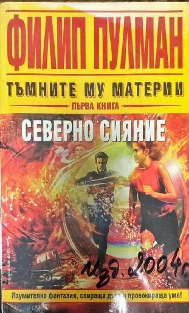 Тъмните му материи. Книга 1: Северно сияние - Книги