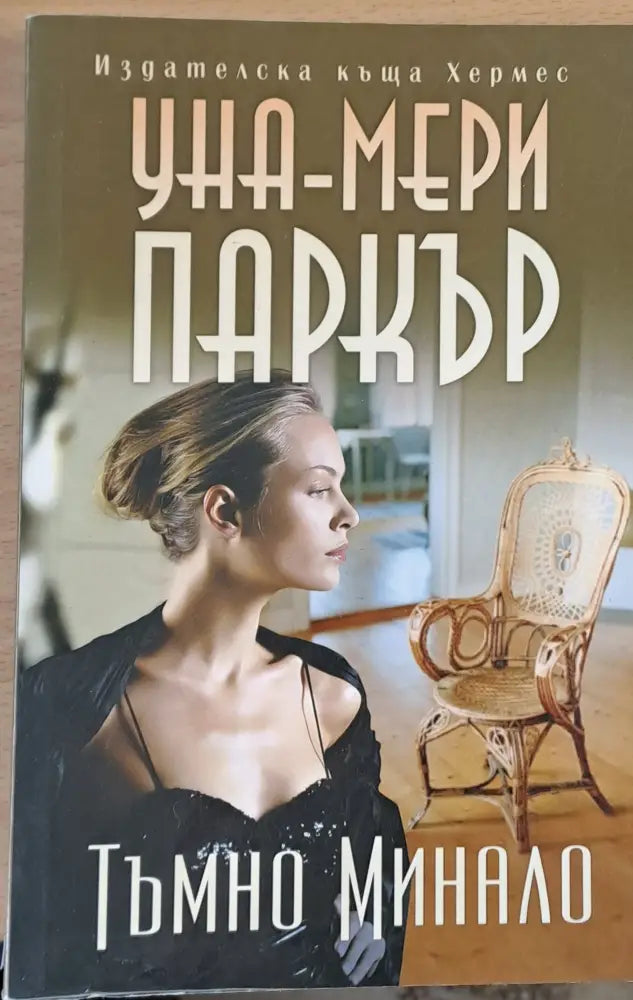 Тъмно минало (292) - Книга