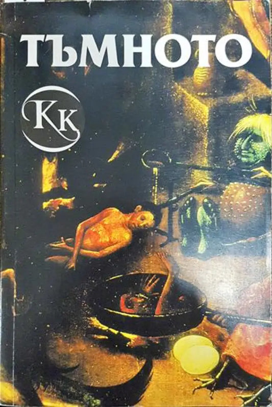 Тъмното - Книги