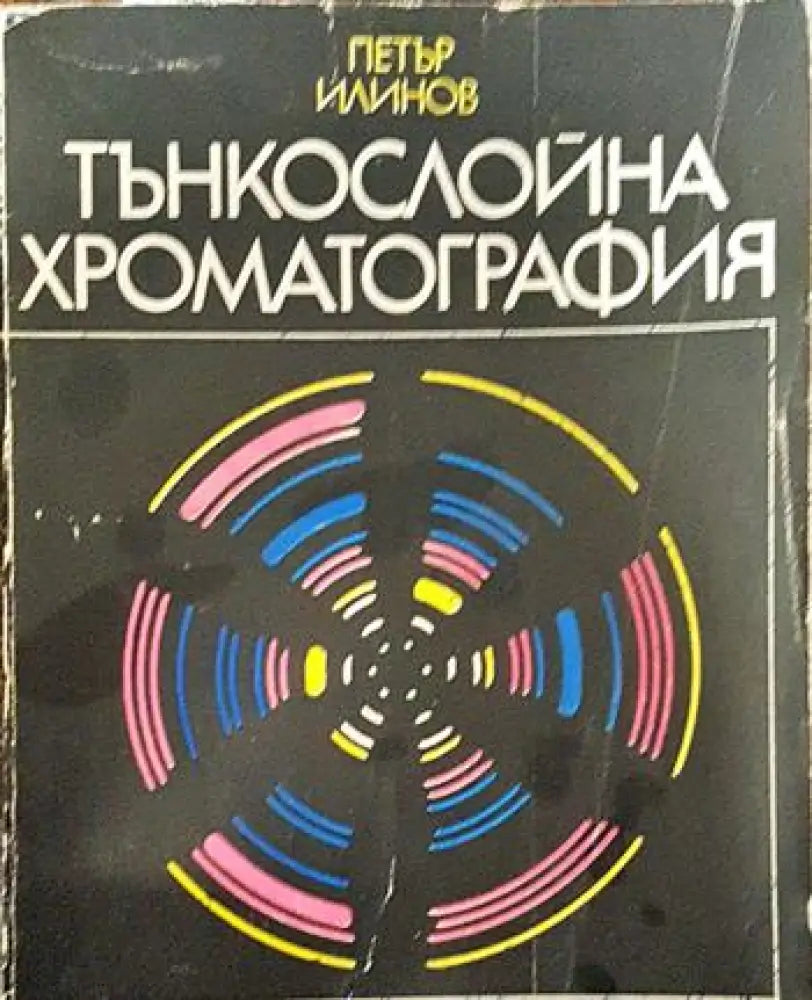 Тънкослойна хроматография - Книги