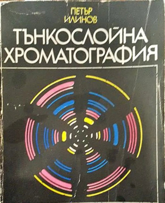 Тънкослойна хроматография - Книги