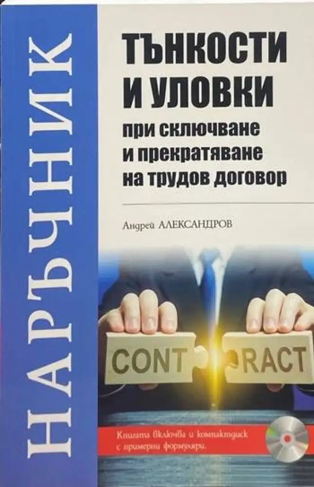 Тънкости и уловки при сключване и прекратяване на трудов договор (616) - Книга