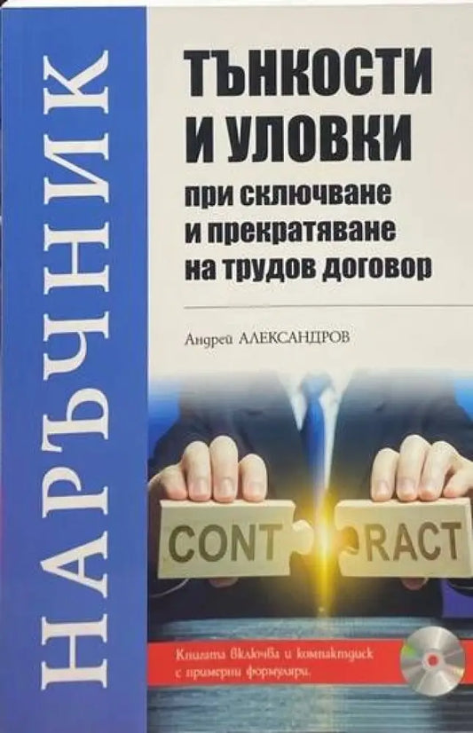 Тънкости и уловки при сключване и прекратяване на трудов договор (616) - Книга