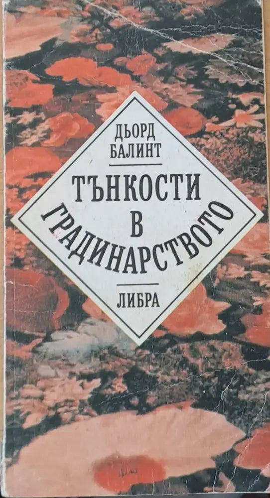 Тънкости в градинарството - Книги