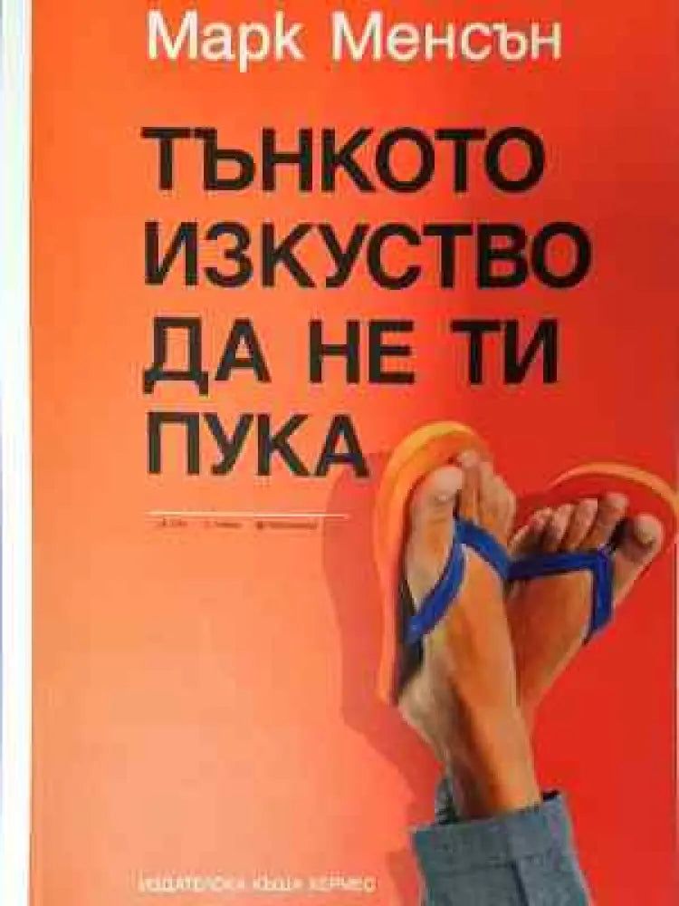 Тънкото изкуство да не ти пука - Книга