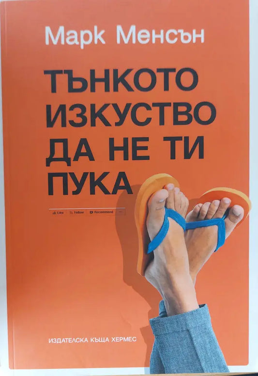 Тънкото изкуство да не ти пука - Книги