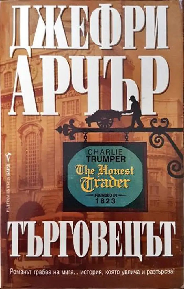 Търговецът (3626) - Книга