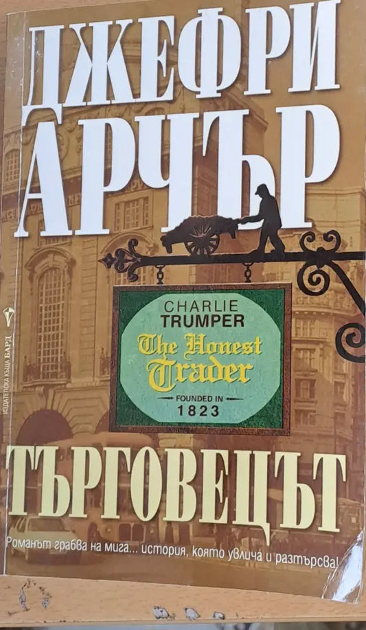 Търговецът (378) - Книга