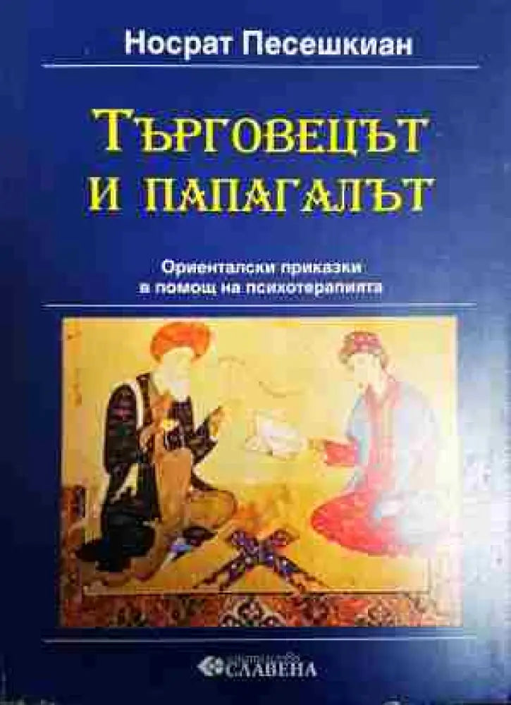 Търговецът и папагалът: Ориенталски приказки в помощ на психотерапията - Книга