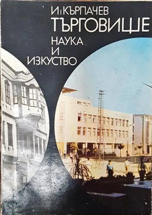 Търговище - Книги