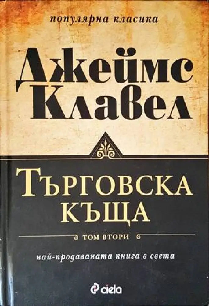 Търговска къща. Книга 1-2 (2024) - Книга
