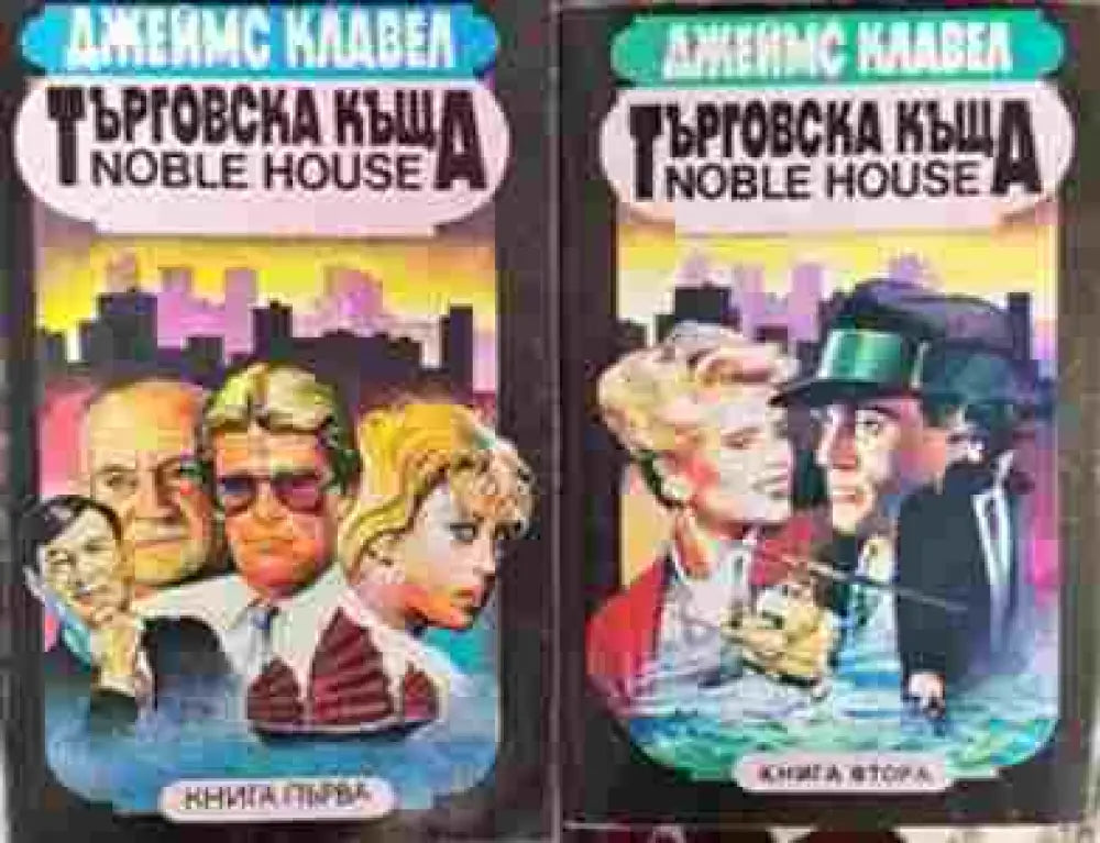 Търговска къща. Книга 1-2 (2230) - Книга