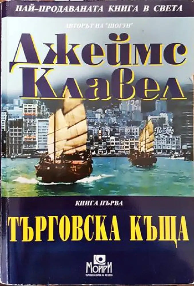 Търговска къща. Книга 1 - Книги