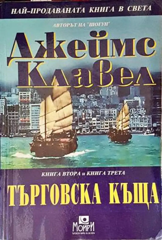 Търговска къща. Книга 2-3 - Книги