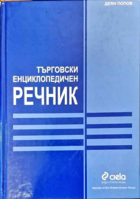 Търговски енциклопедичен речник (844) - Книга