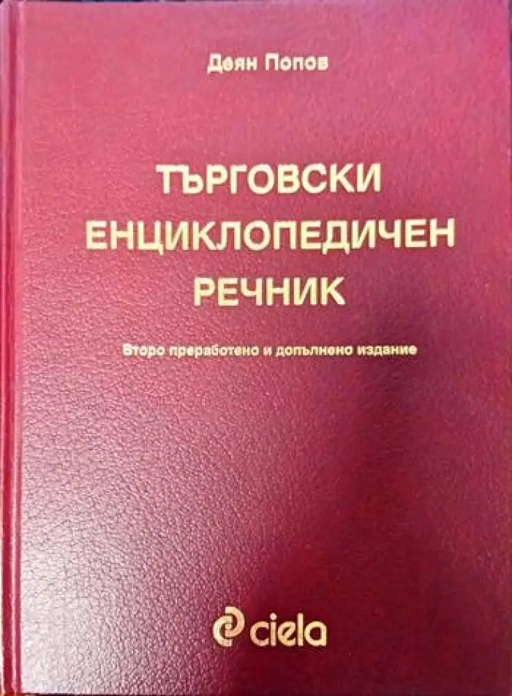 Търговски енциклопедичен речник - Книги