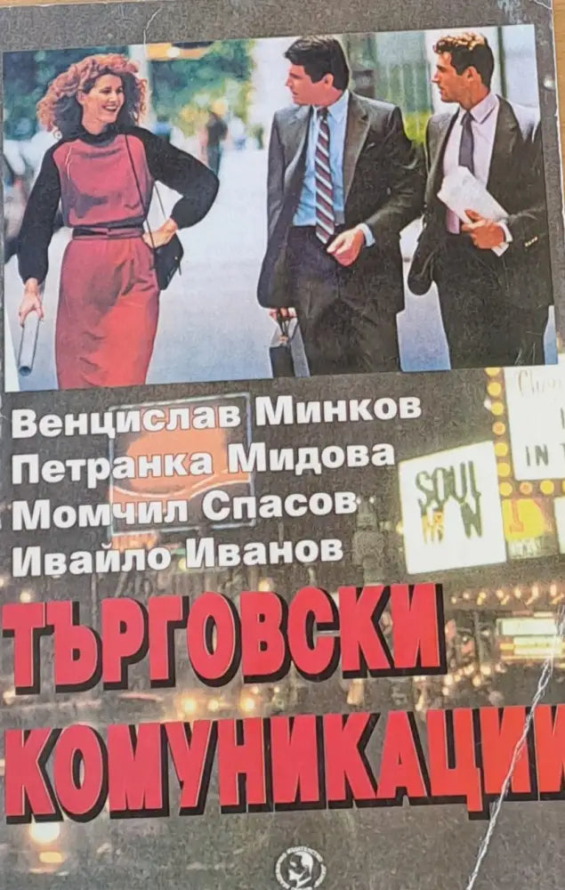 Търговски комуникации - Книги