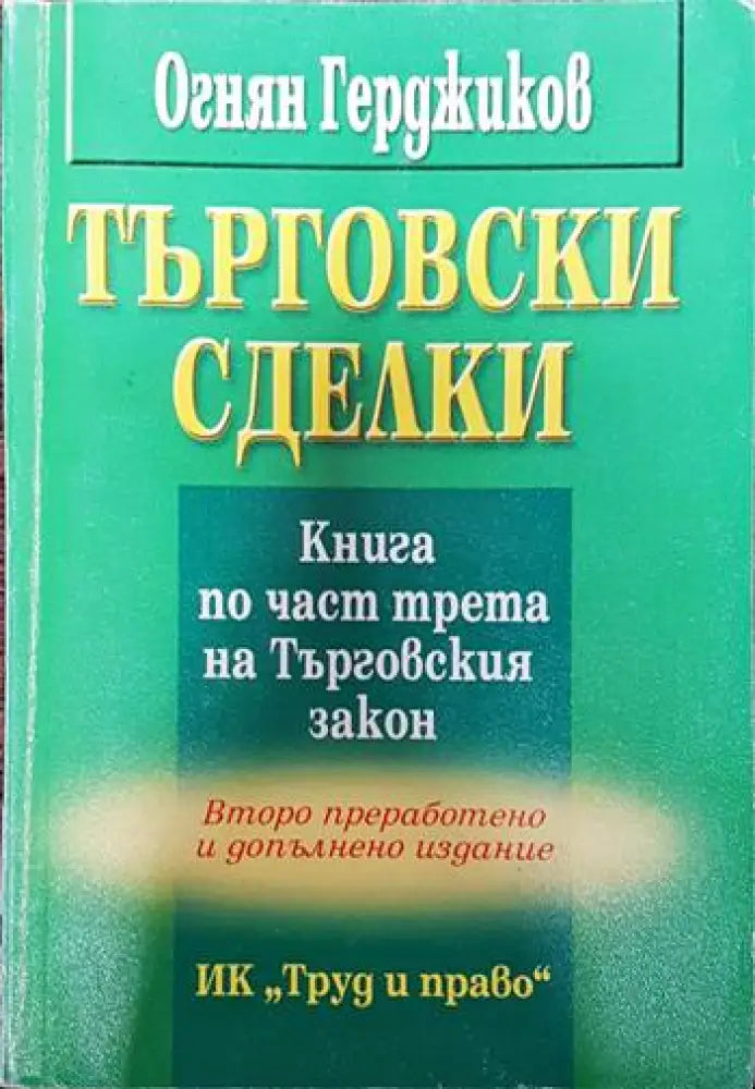 Търговски сделки. Книга по част трета на Търговския закон - Книги