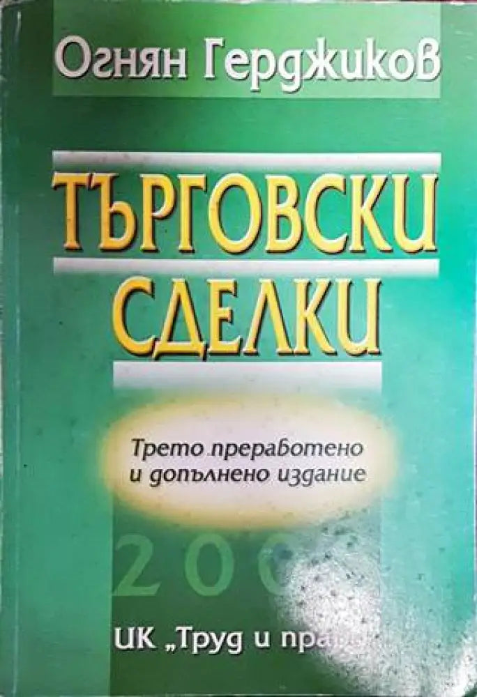 Търговски сделки - Книги