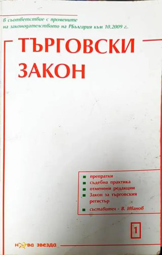 Търговски закон (1239) - Книга