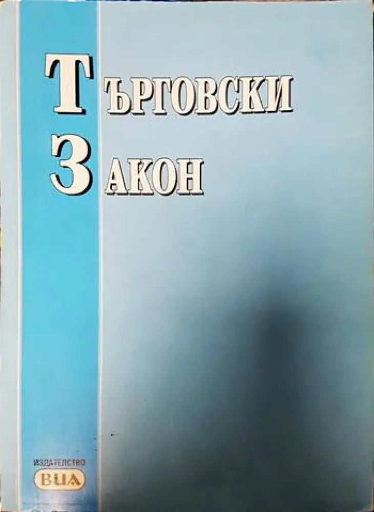 Търговски закон - Книги