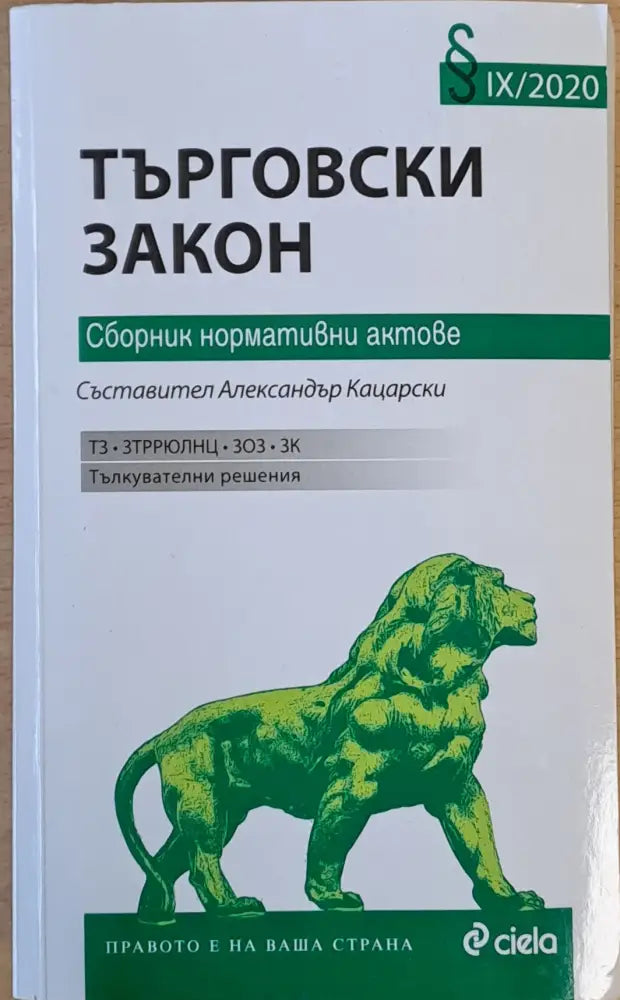 Търговски закон. Сборник нормативни актове - Книги