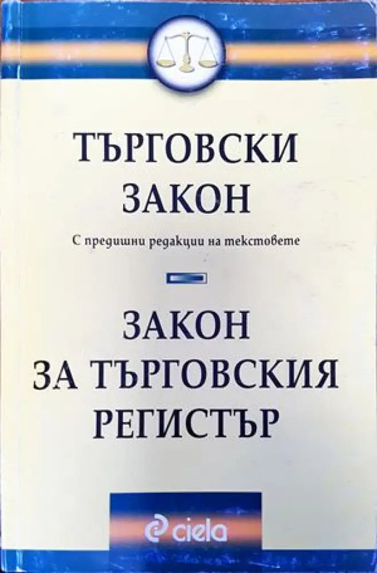 Търговски закон. Закон за търговския регистър - Книги