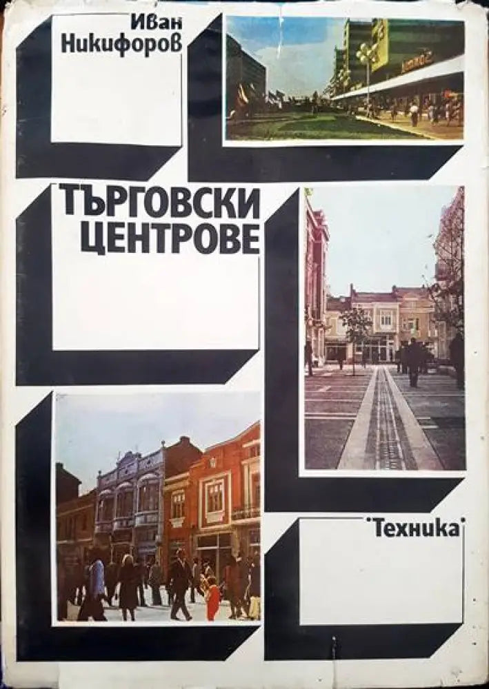 Търговските центрове - Книги
