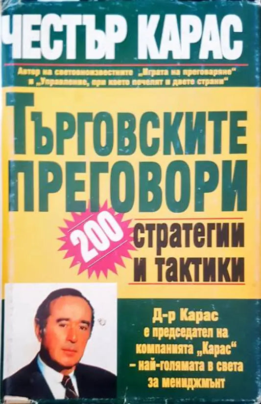 Търговските преговори - 200 стратегии и тактики - Книги