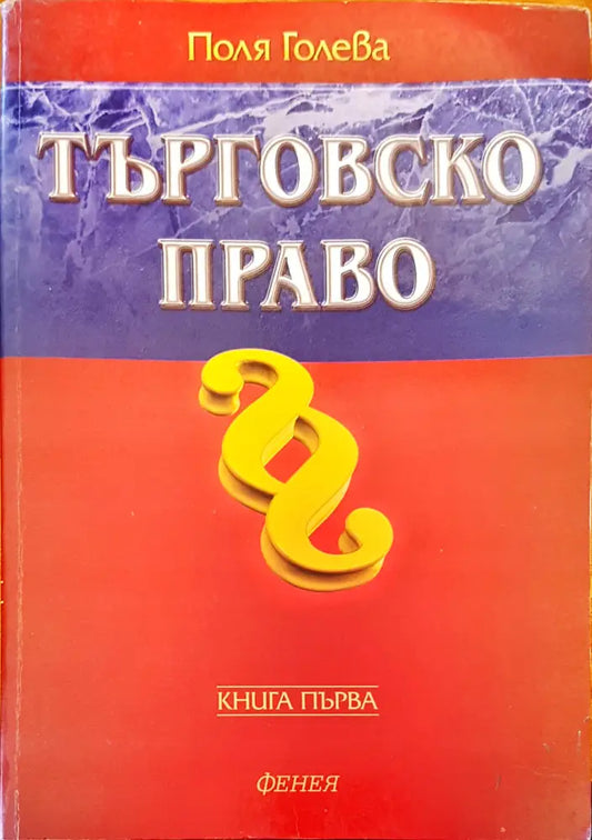 Търговско право (157) - Книга