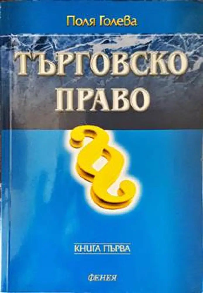 Търговско право. Книга 1 - Книги