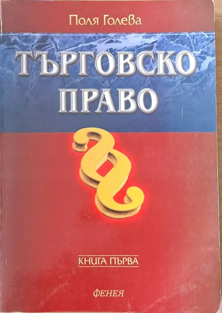 Търговско право - книга първа - Книги