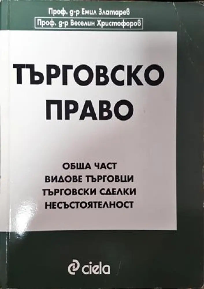 Търговско право - Много добро - Книга
