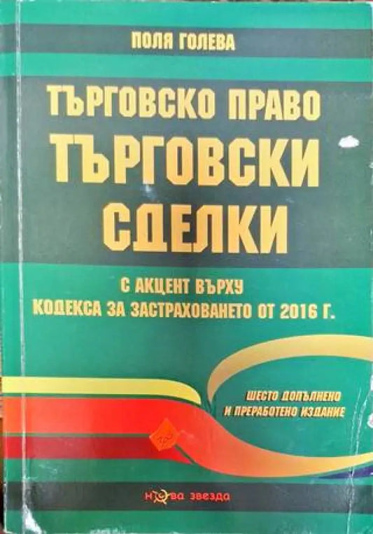 Търговско право - Много добро - Книги