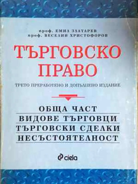 Търговско право. Обща част, Видове търговци търговски сделки несъстоятелност (1522) - Книга